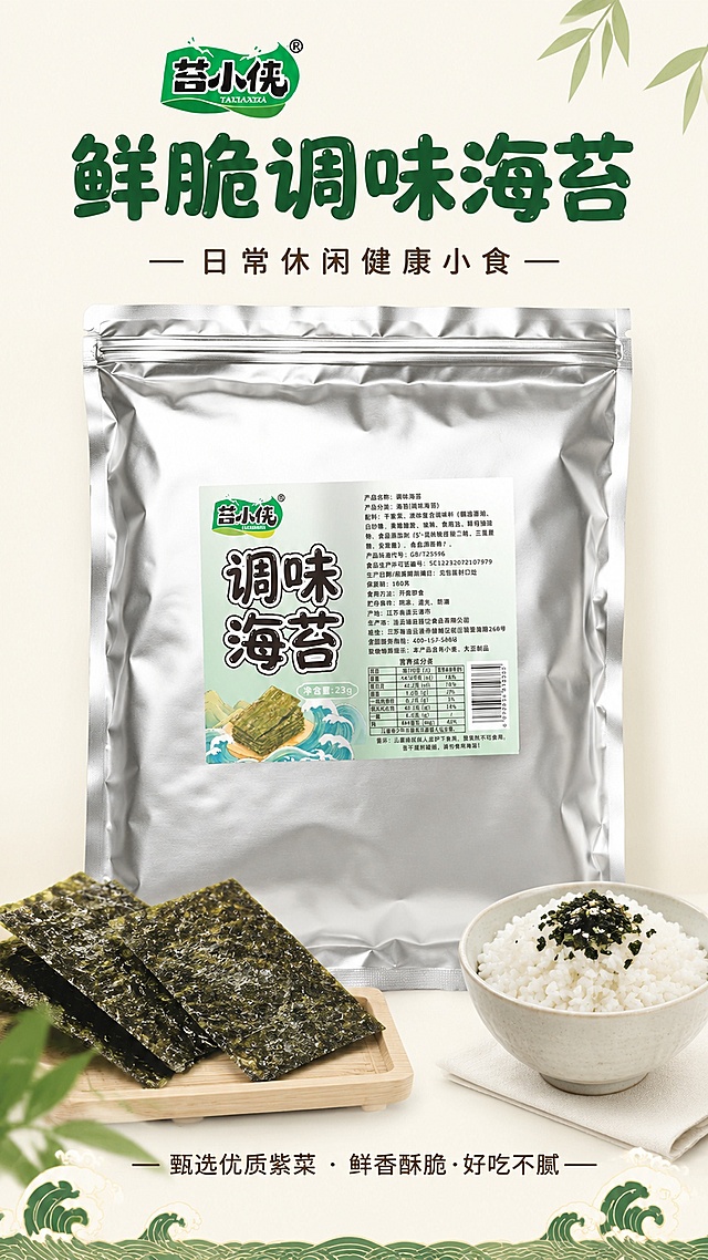 [第1屏] 详情页头图-苔小侠调味海苔新品宣传海报。本屏使用【图1】作为商品主体。
[氛围/风格] 日式清新零食海报风，浅米白底，干净简约，凸显食材本身质感，明亮商业摄影。
[元素布局] 商品包装袋居中放置，占比约70%；上方标题区，下方搭配两片完整海苔片和一小碗米饭作为装饰；包装外形、结构、印刷文字与输入产品图一致。
[光影质感] 正面均匀柔光，商品金属包装高光自然，底部米饭和海苔有柔和投影，整体干净明亮。
[配色色系] 全局底色 #FFFFFF；主色米白+浅绿；辅助色深绿文字，自然食物原色。
[视角构图] 正面居中平视，产品为绝对视觉中心，阅读动线从上到下：标题 → 商品包装 → 底部装饰。
[文字版式] 版式为顶标题 + 中间包装 + 底部文案。主标题「鲜脆调味海苔」，副标题「日常休闲健康小食」，圆角粗黑体居中对齐；标题字形为圆角黑体，全套字色统一为深绿+深棕两种，纯色字效。
[比例分辨率] 9:16 竖版比例，宽度1080px，高度1920px，4K分辨率，文字清晰可辨，高清画质。
[负向提示词] 包装变形，缺件错件，颜色偏差，水印，文字错乱，产品图模糊，文字过小