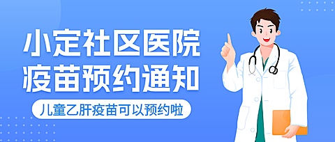 蓝色卡通社区医院疫苗预约通知宣传微信公众号首图