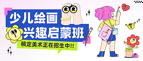 教育培训艺术兴趣绘画课程招生引流趣味公众号首图