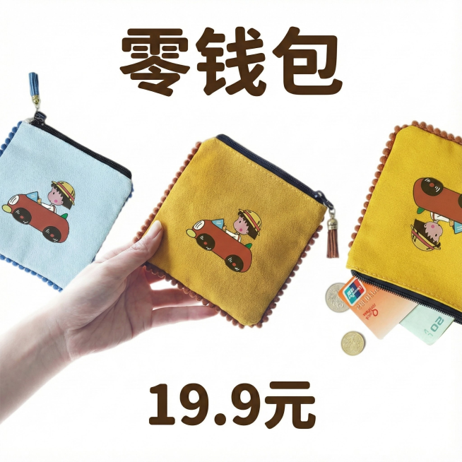 •	帮我用上面的图片 做一个海报商品名称：零钱包
价格: 19.9元预览效果