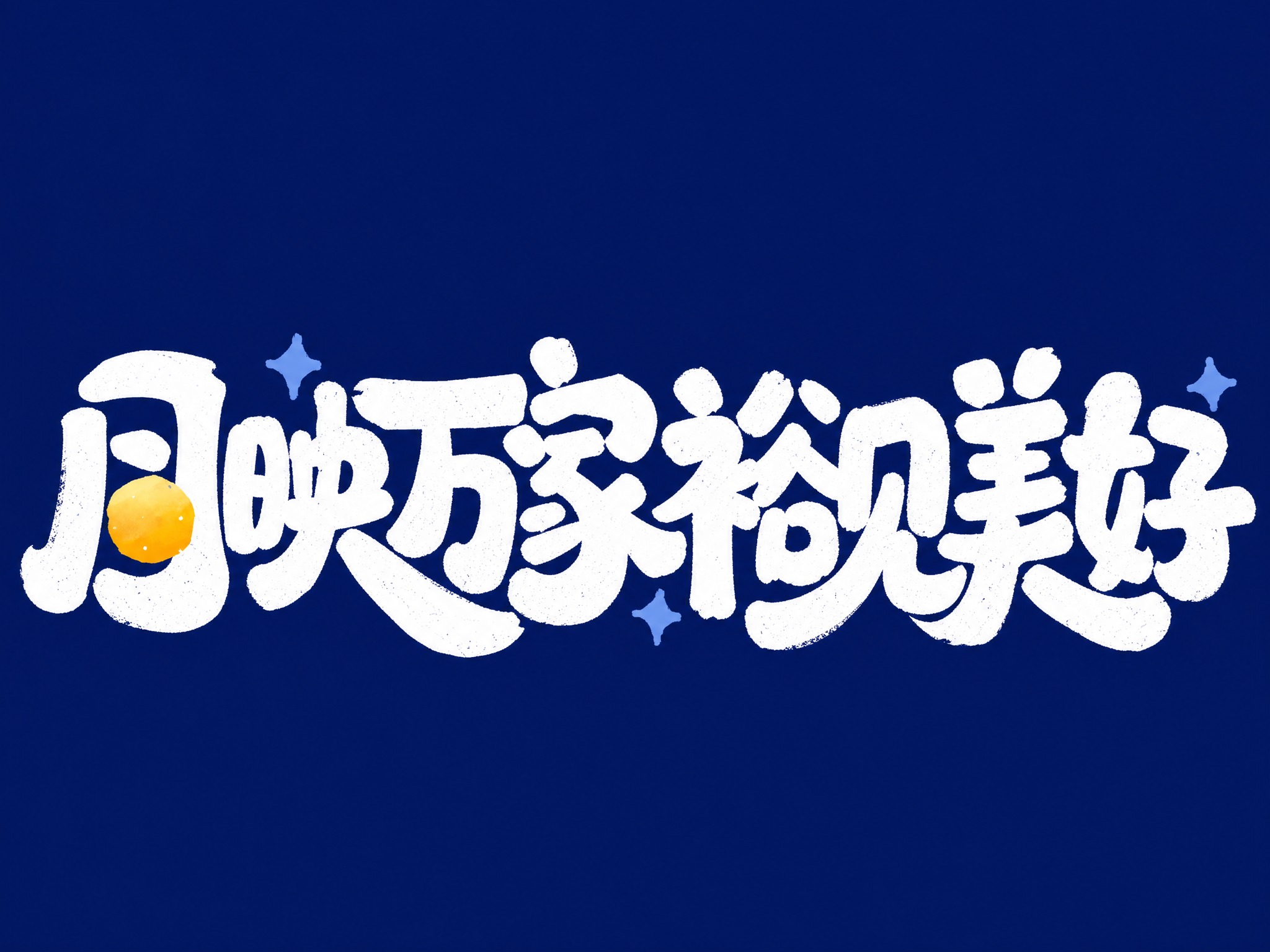白色字体，深蓝色背景，干净的背景，创意手写体字体设计八个字"月… - 图片创意预览