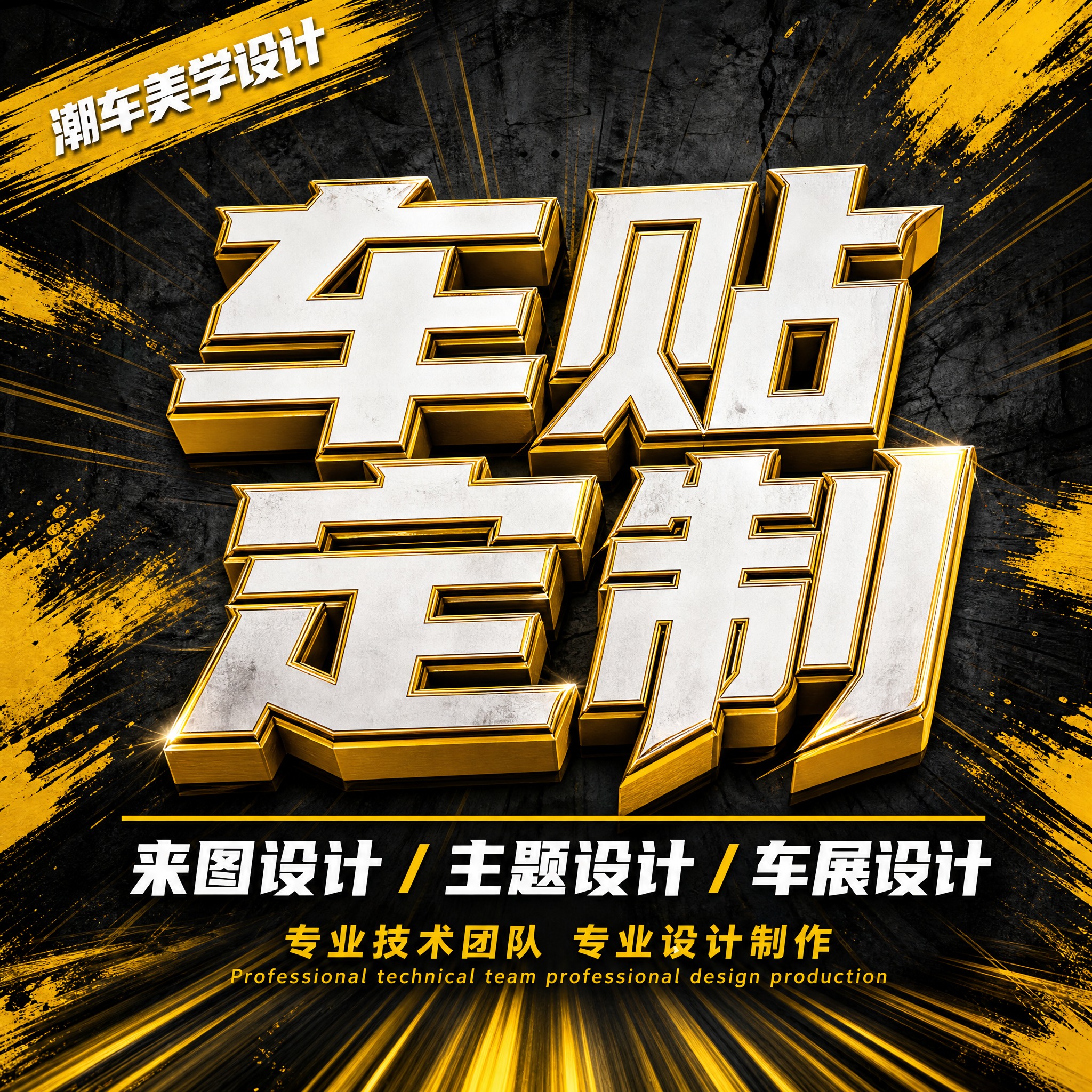 车贴定制压轴主图，1:1正方形，深灰水泥墙黑黄笔刷风格，与前面… - 图片创意预览