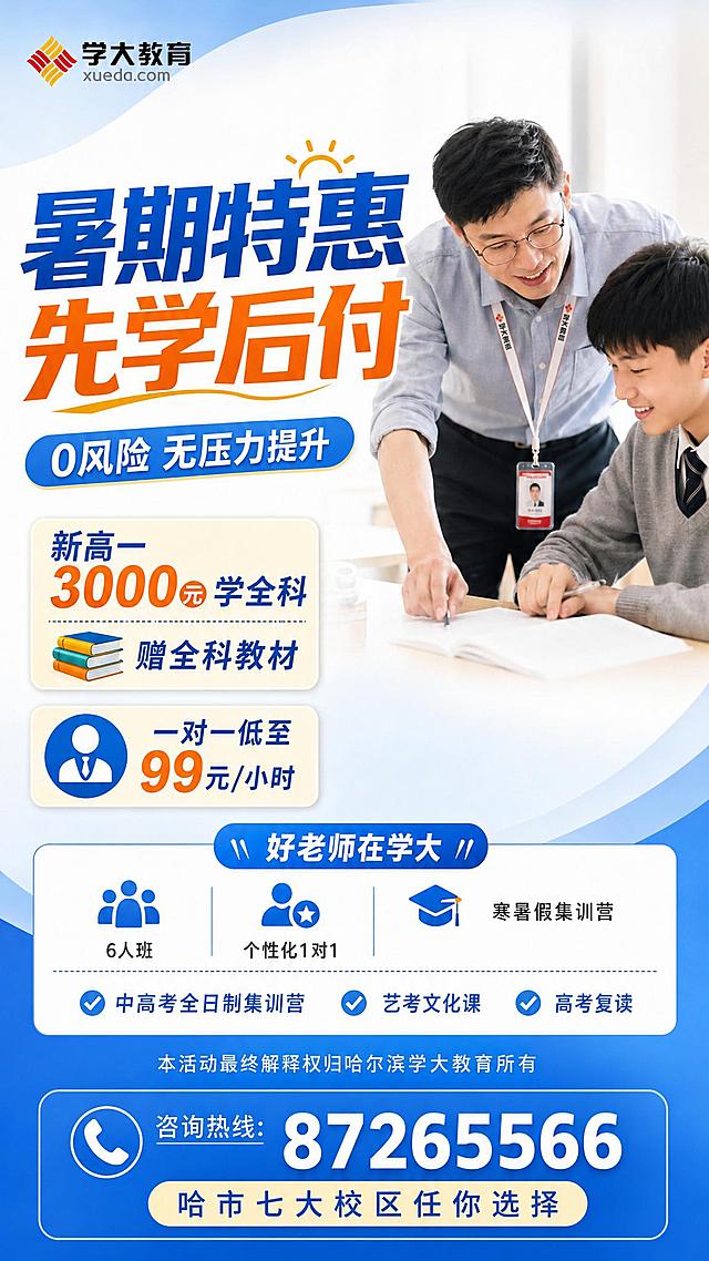 在现有图片基础上制作一张暑期教育招生海报，保留原图老师辅导学生的画面，合理排版文案：主标题为"暑期特惠 先学后付"，副标题为"0风险 无压力提升"，内容文字为"新高一3000元学全科 赠全科教材 一对一低至99元/小时 好老师在学大 6人班/个性化1对1/寒暑假集训营 中高考全日制集训营/艺考文化课/高考复读 本活动最终解释权归哈尔滨学大教育所有 咨询热线:87265566 哈市七大校区任你选择"，要求色彩协调，排版合理，颜色过渡均匀，海报尺寸竖版