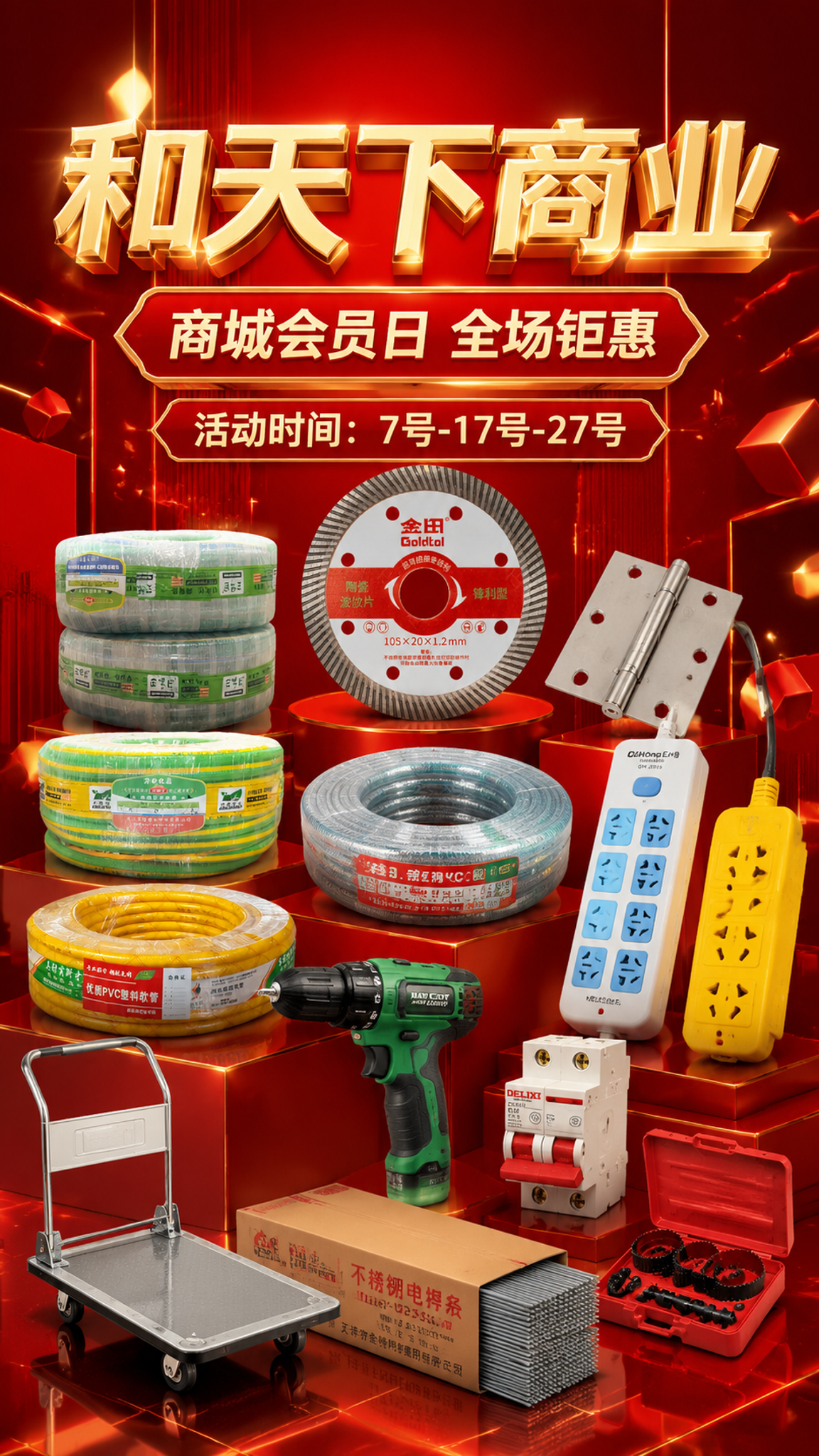 一张立体高级的红色主题商业促销海报，9:16竖版，2K超高清。… - 图片创意预览