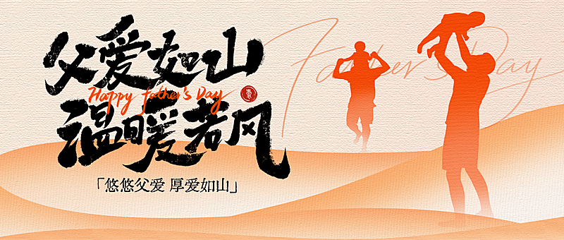 父亲节扁平渐变亲子剪影祝福微信公众号封面首图