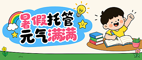 暑假托管班招生卡通元气可爱风手机公众号首图