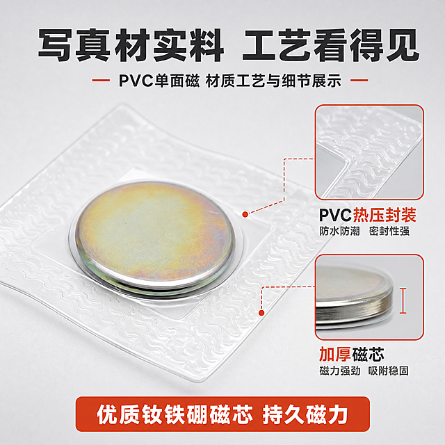[主图-3] PVC单面磁 材质工艺与细节展示图。
[统一基调] 1688工业B端风格 浅灰渐变背景 主标题深灰色粗黑体 强调色橙红色 辅助文字深灰色 局部放大框用橙红色细线边框 整体清爽规整 突出材质细节。
[画面] 画面中心为PVC单面磁产品放大特写 45度角度 清晰展示透明PVC包装的压纹纹理与封口工艺 内部圆形磁铁的金属光泽与平整表面 产品占画面约60% 右下角设置两个局部放大小窗 上方小窗放大展示PVC包边热压工艺 标注PVC热压封装 防水防潮 下方小窗放大展示磁铁切面厚度 标注加厚磁芯 磁力强劲 顶部大标题写真材实料 工艺看得见 底部短标签写优质钕铁硼磁芯 持久磁力。
[光影质感] 微距商业摄影质感 主光柔和均匀 金属磁铁表面反光干净细腻 PVC透明材质有真实的光线折射与高光 压纹纹理清晰可见 产品边缘锐利 整体质感高级。
[配色] 背景浅灰渐变 主标题深灰色 强调色橙红色 辅助文字深灰色 放大框边框橙红色 产品保持原图本色。
[文字版式] 顶部主标题深灰色粗黑体 放大窗内标注文字深灰色 关键词橙红色 底部标签橙红色底白字 字体统一为工业粗黑体 字号层级分明 文字不遮挡产品主要展示区域。
[输出要求] 1:1比例 2048×2048 产品清晰不变形 细节锐利 文字清晰无错字 无杂乱元素 无水印 无平台Logo 无多余装饰。