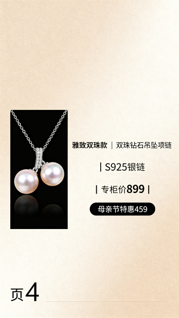 母亲节珍珠项链H5中间页，精致双珠款珍珠吊坠产品展示，左侧双珍珠吊坠产品图，右侧文字：“雅致双珠款 | 双珠钻石吊坠项链 ｜ S925银链 ｜ 专柜价899 ｜ 母亲节特惠459”，背景浅香槟色调，精预览效果