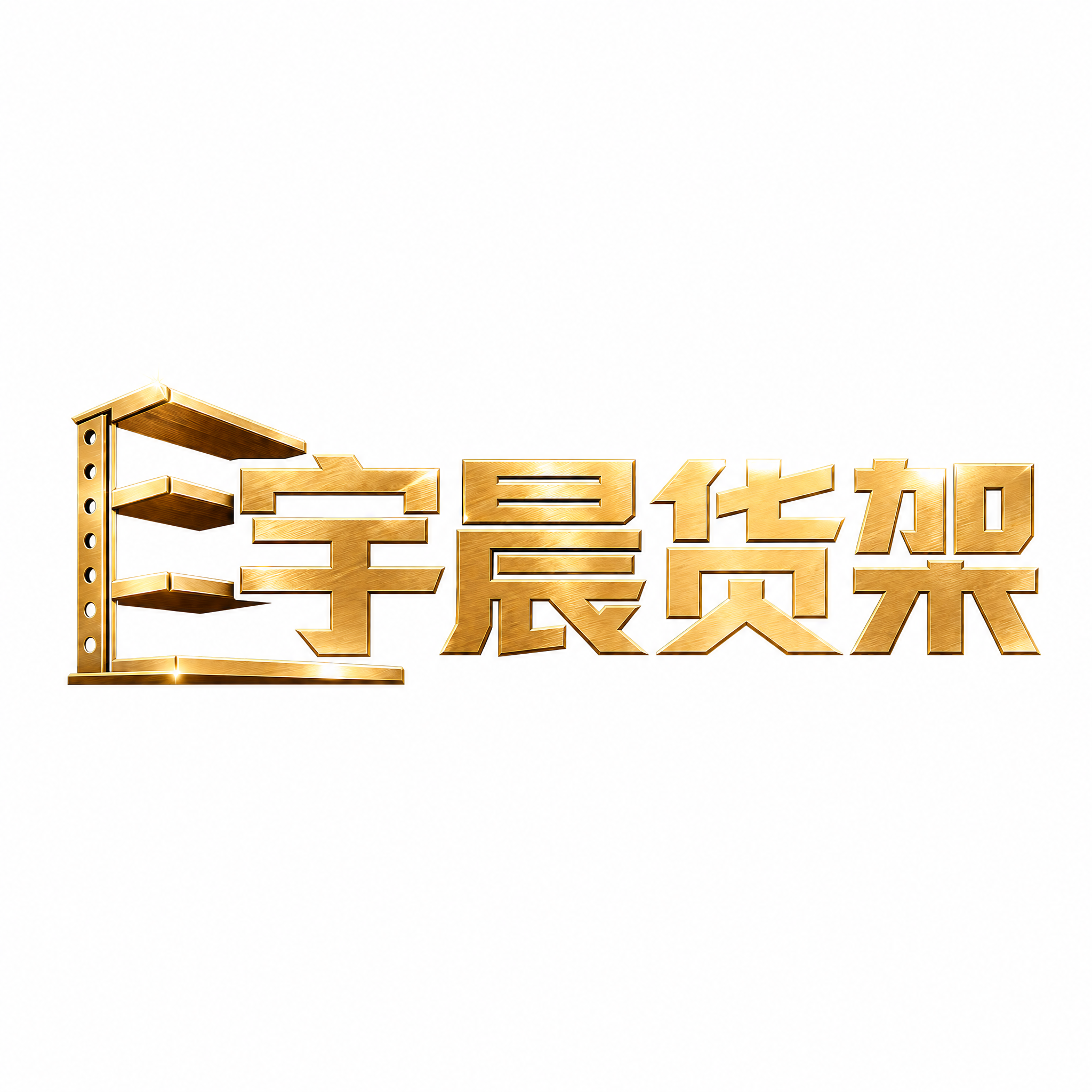 将背景改为纯白色，金色金属文字和货架图形保持不变，质感和造型完… - 图片创意预览