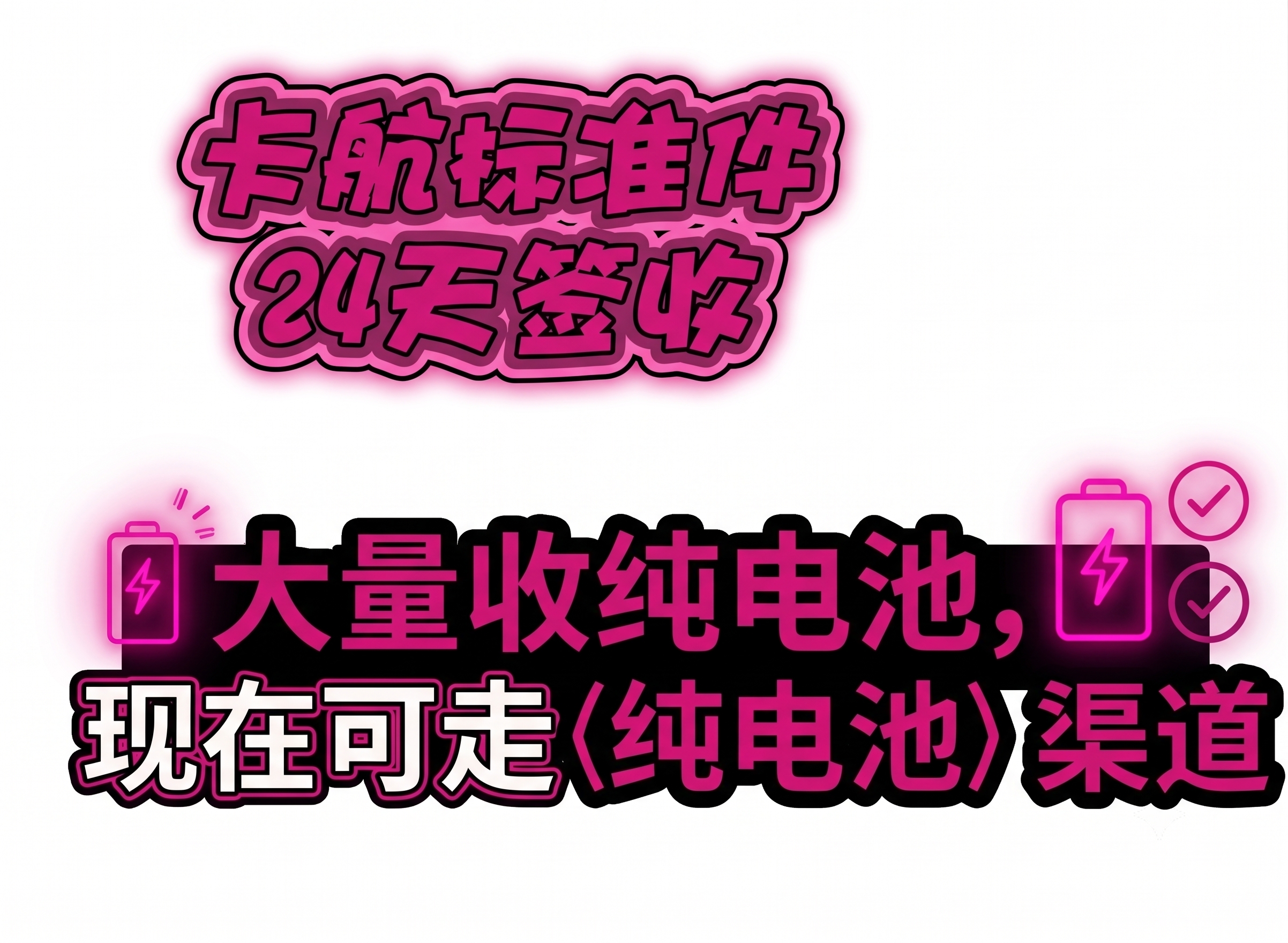 将图片中的所有文字和装饰元素的颜色修改为参考图的玫红色，保持文… - 图片创意预览