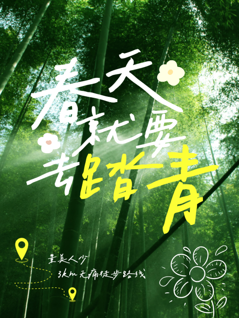 春日踏青徒步路线攻略小红书封面预览效果