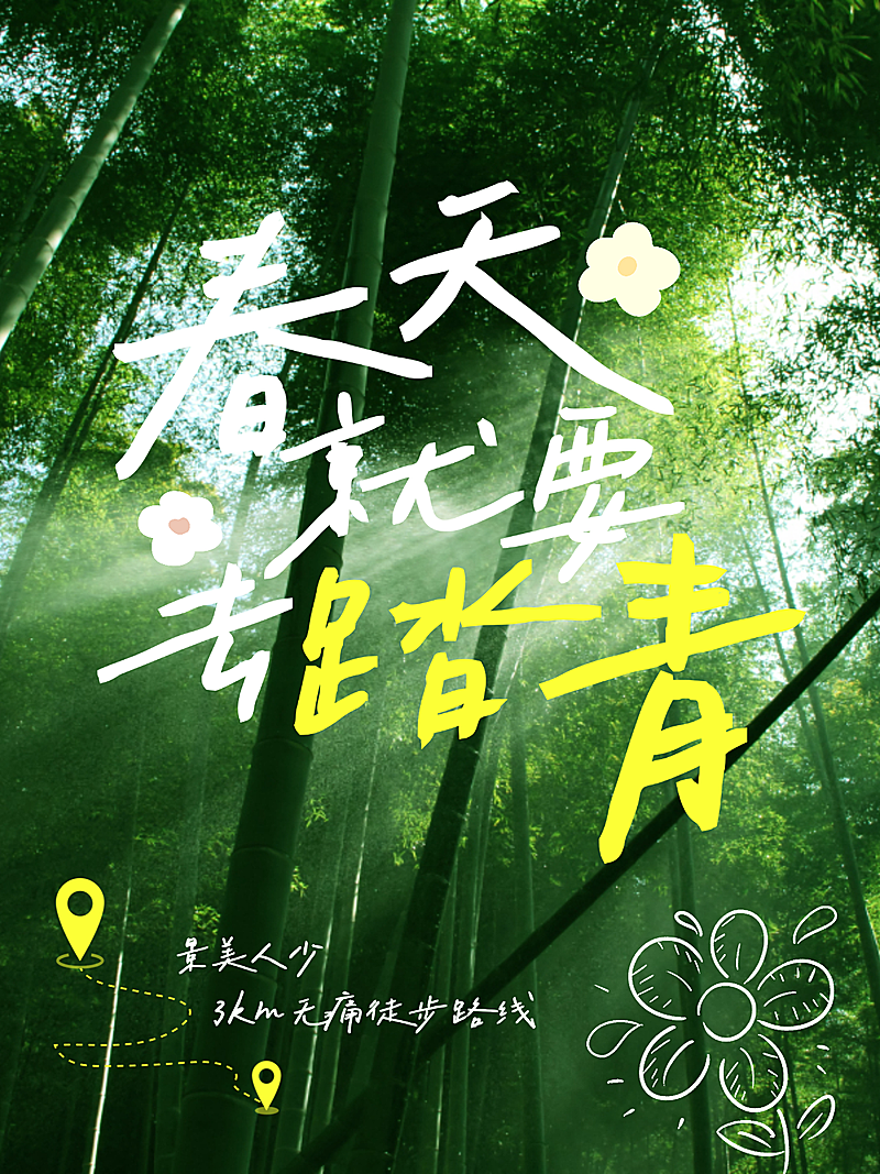 春日踏青徒步路线攻略小红书封面