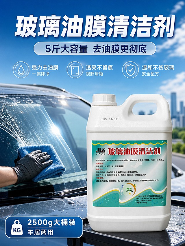 [商品] 使用【图1】玻璃油膜清洁剂白色5斤装塑料壶；保留白色壶身、手提柄、螺旋盖、正面蓝绿色标签及标签上所有文字和图案，不改变瓶身比例、结构和颜色；产品正面朝向镜头略偏右，清晰展示标签信息。
[画面] 目标：头图海报，突出大容量与去油膜核心利益。构图：上下结构，上方大标题区，下方产品+场景。主体占比：产品占画面50%，位于画面中下偏右。景别：产品中景。前中后景：前景产品，中景汽车前挡风玻璃局部，背景虚化的城市道路与蓝天。阅读动线：从上到下，先看标题再看产品。场景：户外洗车/汽车美容场景，玻璃上有擦拭动作的光效，体现清洁后透亮效果。
[视觉] 套系策略：风格=国内电商功能型商业摄影，清爽科技感；标题字=粗黑体大号；正文字=清晰无衬线黑体；主色=深海蓝；背景延展=基于深海蓝做深浅渐变、同色系层次和玻璃质感反光；强调色=亮青色，仅用于小面积图标、标签和光效点缀；标题色=白色/深海蓝；正文色=深灰/白色；组件=圆角信息卡、胶囊标签、细线引线；光影=左前侧自然光+产品轮廓光，玻璃有高光反射。
[文字] 顶部主标题「玻璃油膜清洁剂」，副标题「5斤大容量 去油膜更彻底」，底部信息条标注「2500g大桶装 车居两用」，文字不遮挡产品标签主体。
[规格] 图片比例3:4竖版，4K分辨率，负向提示：避免变形、错字、文字过小、瓶身标签模糊、颜色偏差、低画质、模糊。