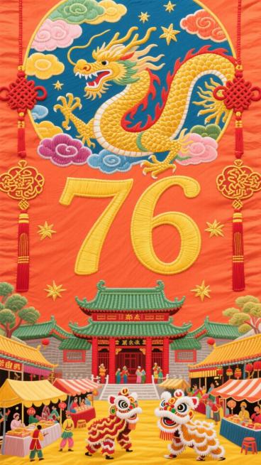 风格为精致细腻的刺绣风，融入传统中国风元素。背景是橙红色，有细密纹理，似布料质感。主体黄色刺绣数字 “76” 在画面正中心，字体圆润立体。

画面顶部是一条金色巨龙在五彩祥云间穿梭，龙身周围是闪烁的金预览效果