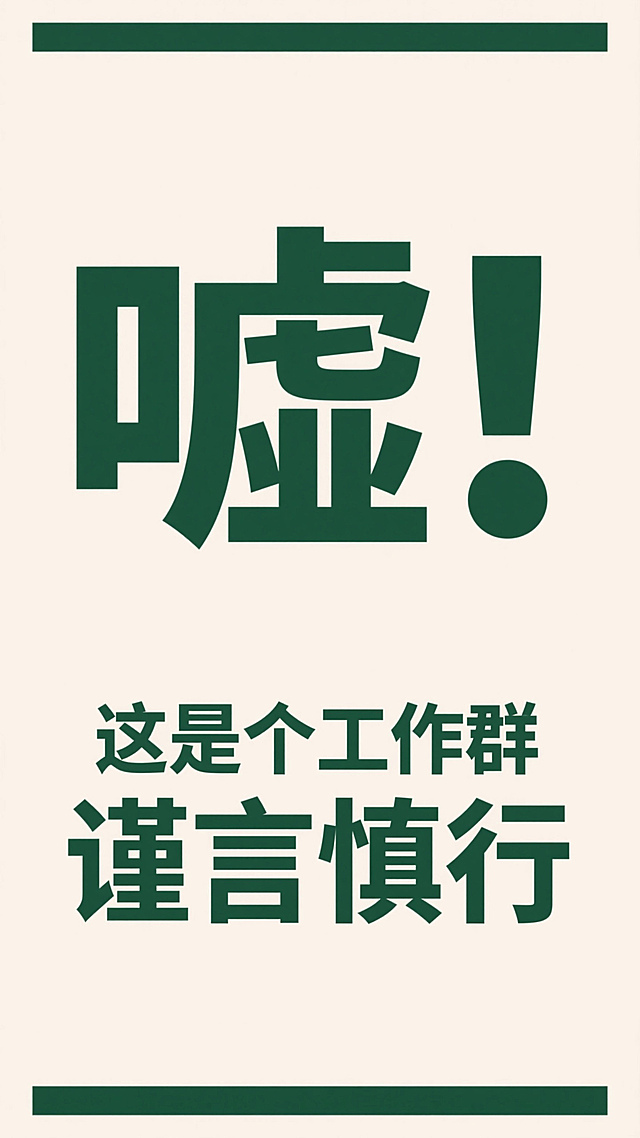 中心是深绿色主标题（嘘！），副标题（这是个工作群 谨言慎行），背景为米白色，平衡的构图，简约清新氛围