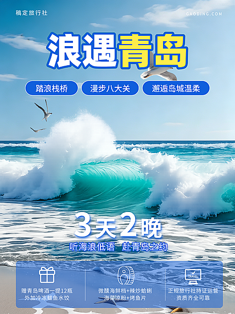 浪遇青岛旅游出行促销活动宣传清新自然风小红书封面