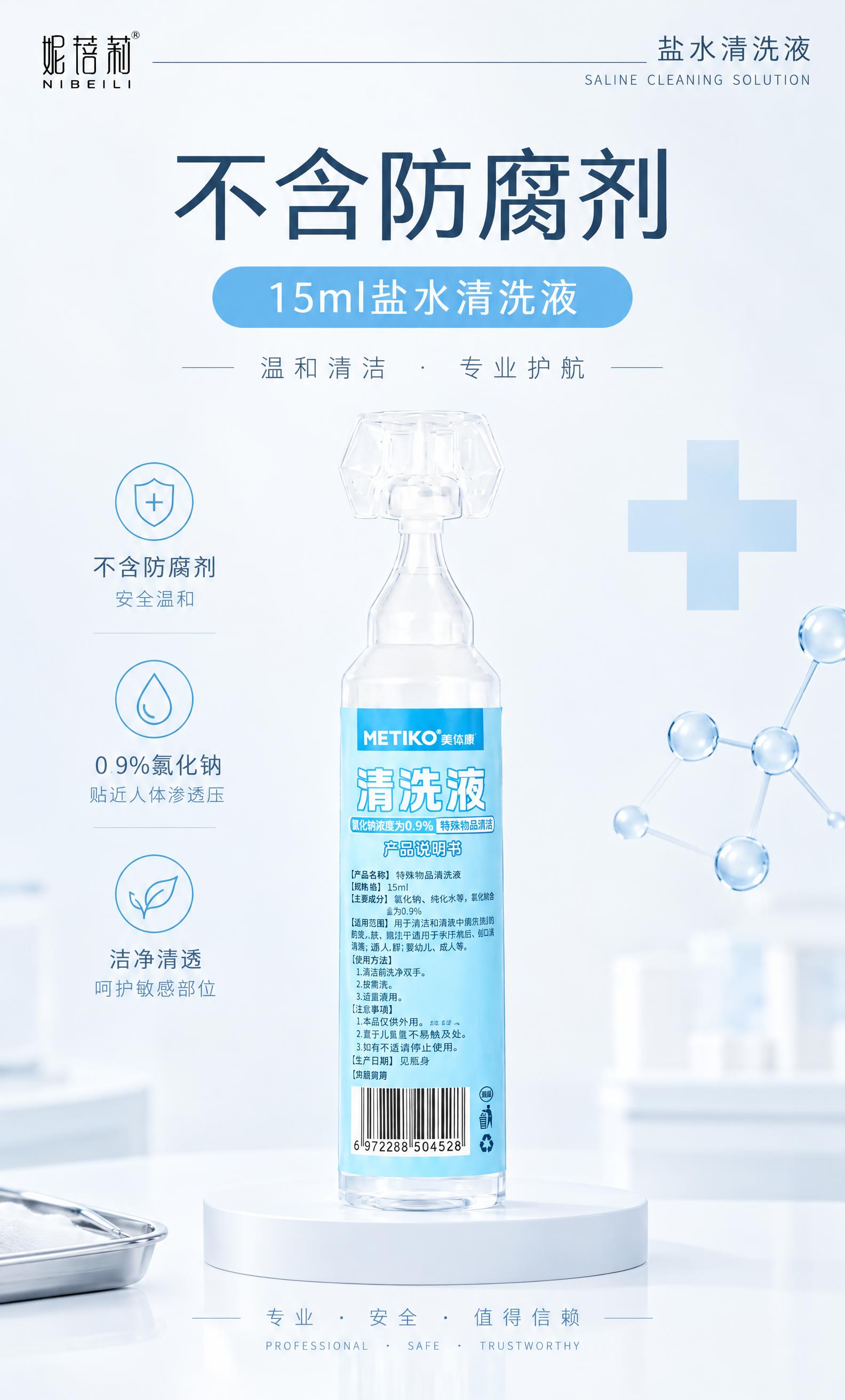 将这张盐水清洗液产品海报改为简约医疗风格。保留美体康清洗液产品… - 图片创意预览