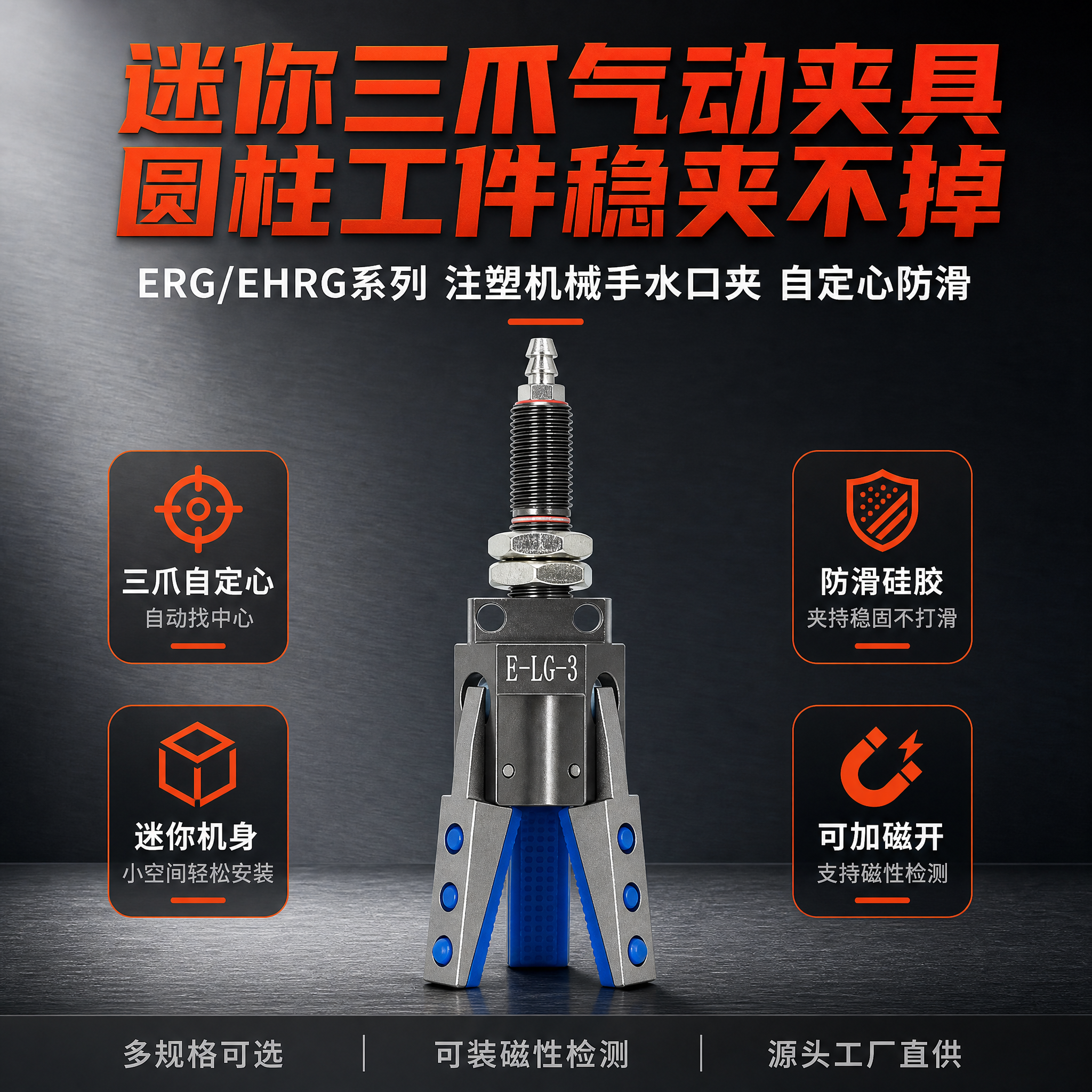 [主图-1] 首图点击率款，主视觉展示迷你三爪气动夹具，突出圆… - 图片创意预览