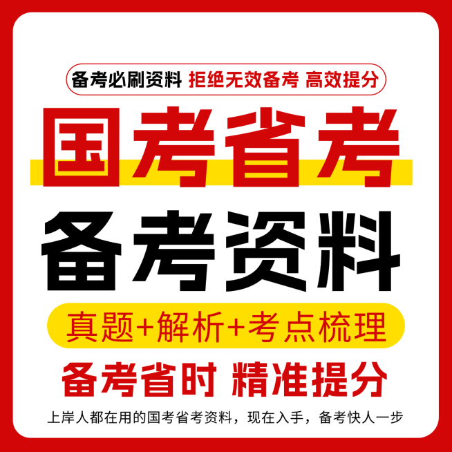 国考省考公务员考试成人教育纯文字主图预览效果