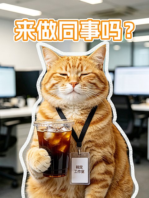 办公室打工人橘猫搞笑招聘小红书封面