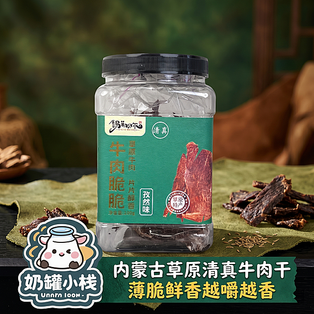 800*800像素电商主图，整体美食氛围感，展示锡勒贝尔牛肉脆脆孜然味产品，浓郁草原特产风格，添加卖点标语"内蒙古草原清真牛肉干 薄脆鲜香越嚼越香"，左下角加入奶罐小栈店面logo