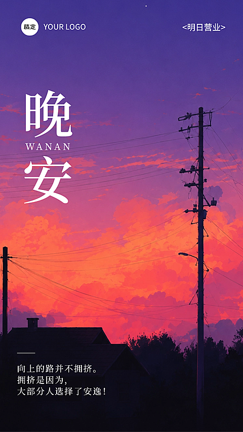 晚安日签海报