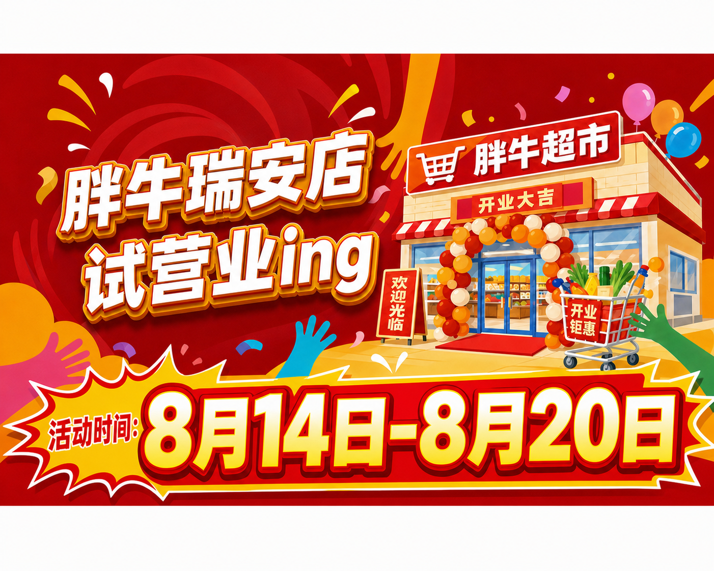 基于参考图进行修改，保留原图整体风格、配色和超市建筑插画元素，… - 图片创意预览