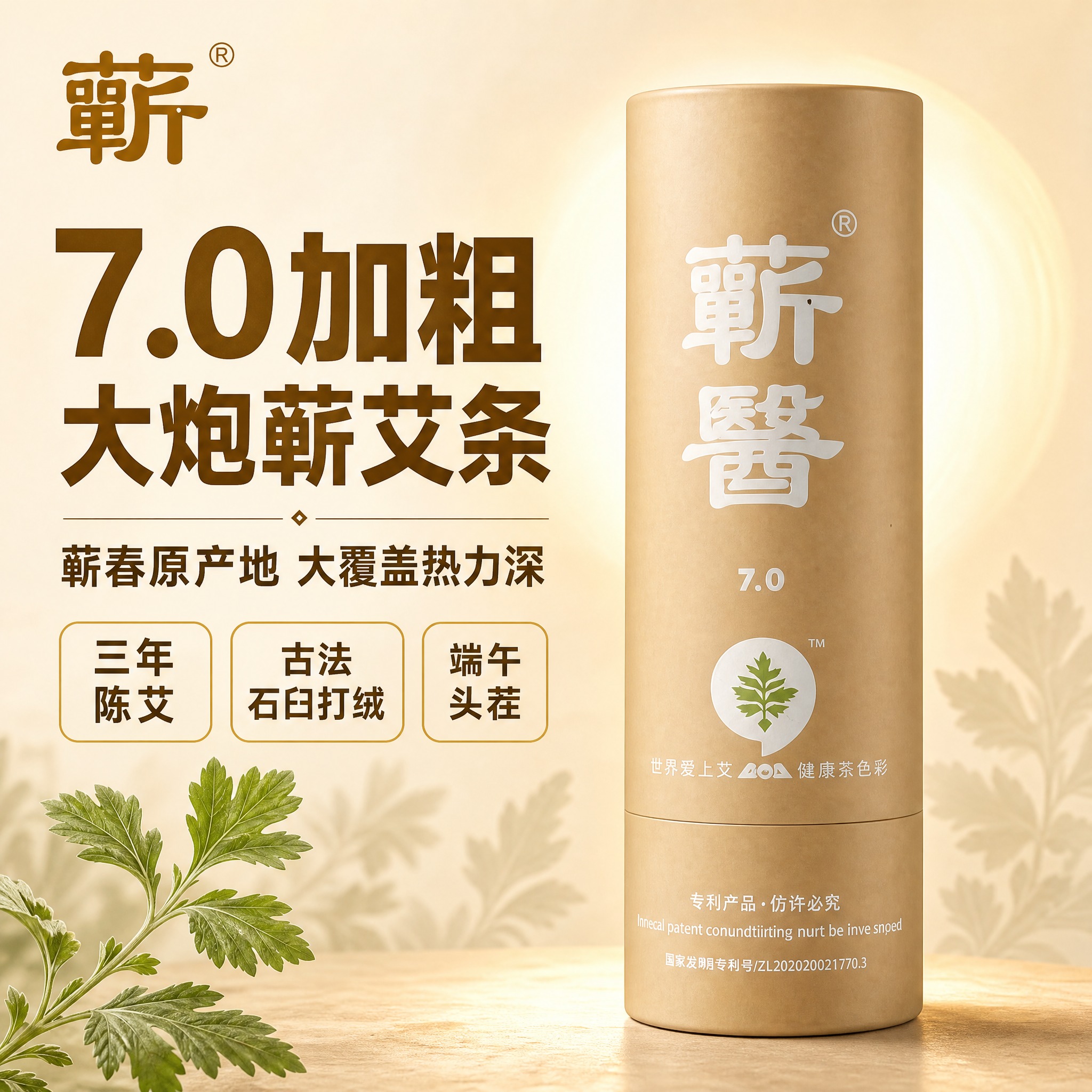 [主图-1] 蕲醫7.0加粗大炮蕲艾条首图，突出7cm加粗规格… - 图片创意预览