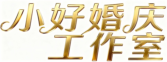 “小好婚庆工作室” 艺术字，金色字  不要背景