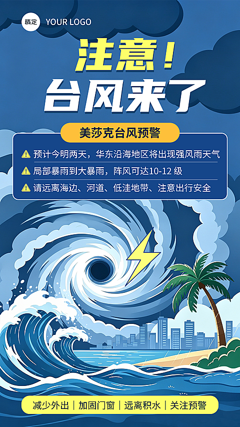 台风天预警防范指南插画风海报