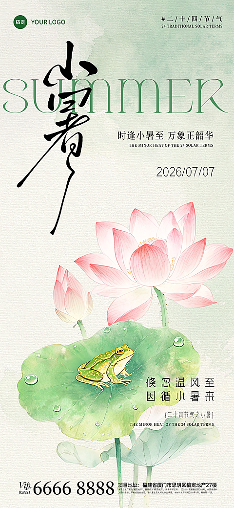 水墨风小暑二十四节气祝福问候通用全屏竖版海报