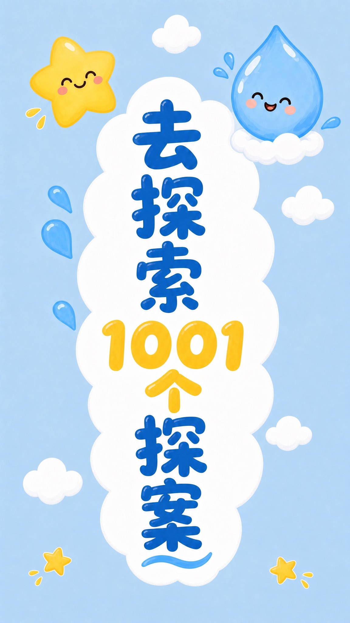 参考原图的竖版细长风格、浅蓝色背景、白色云朵竖框、蓝黄配色可爱… - 图片创意预览