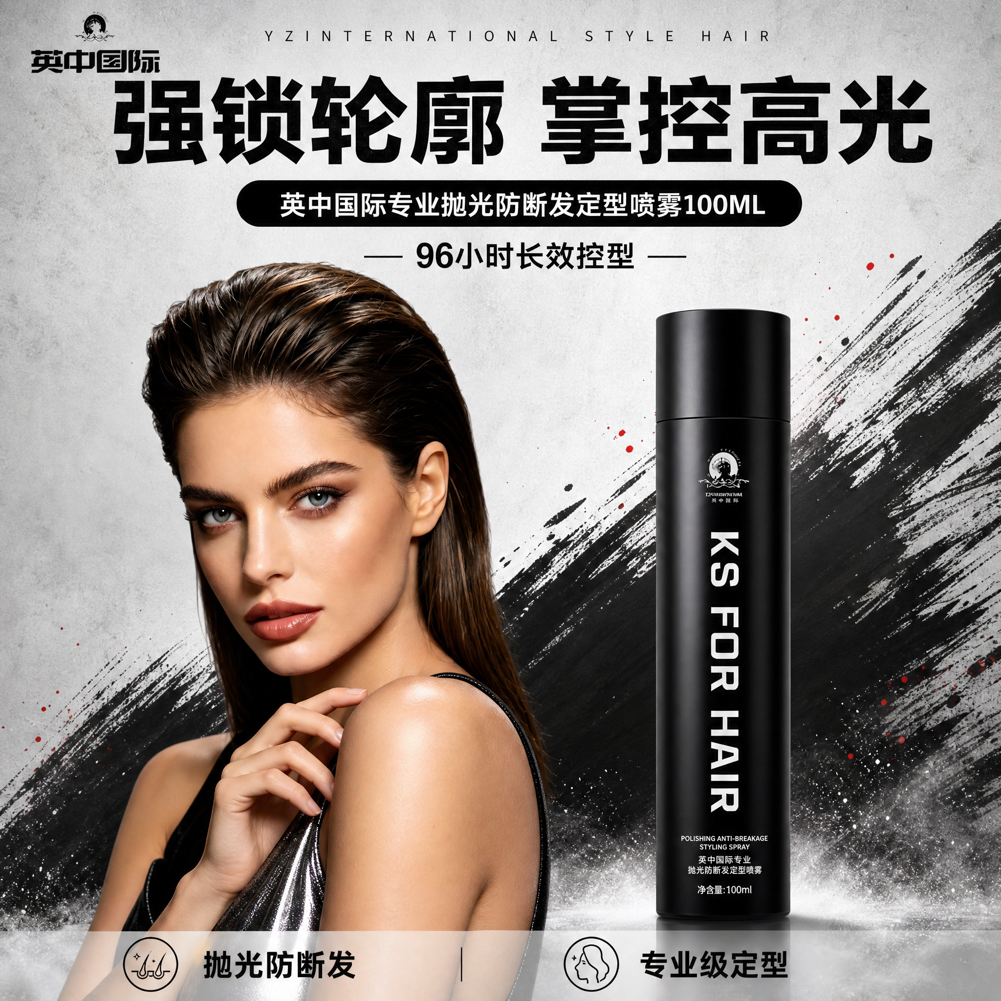 [单张主图] 英中国际专业抛光防断发定型喷雾100ML，爆款促… - 图片创意预览