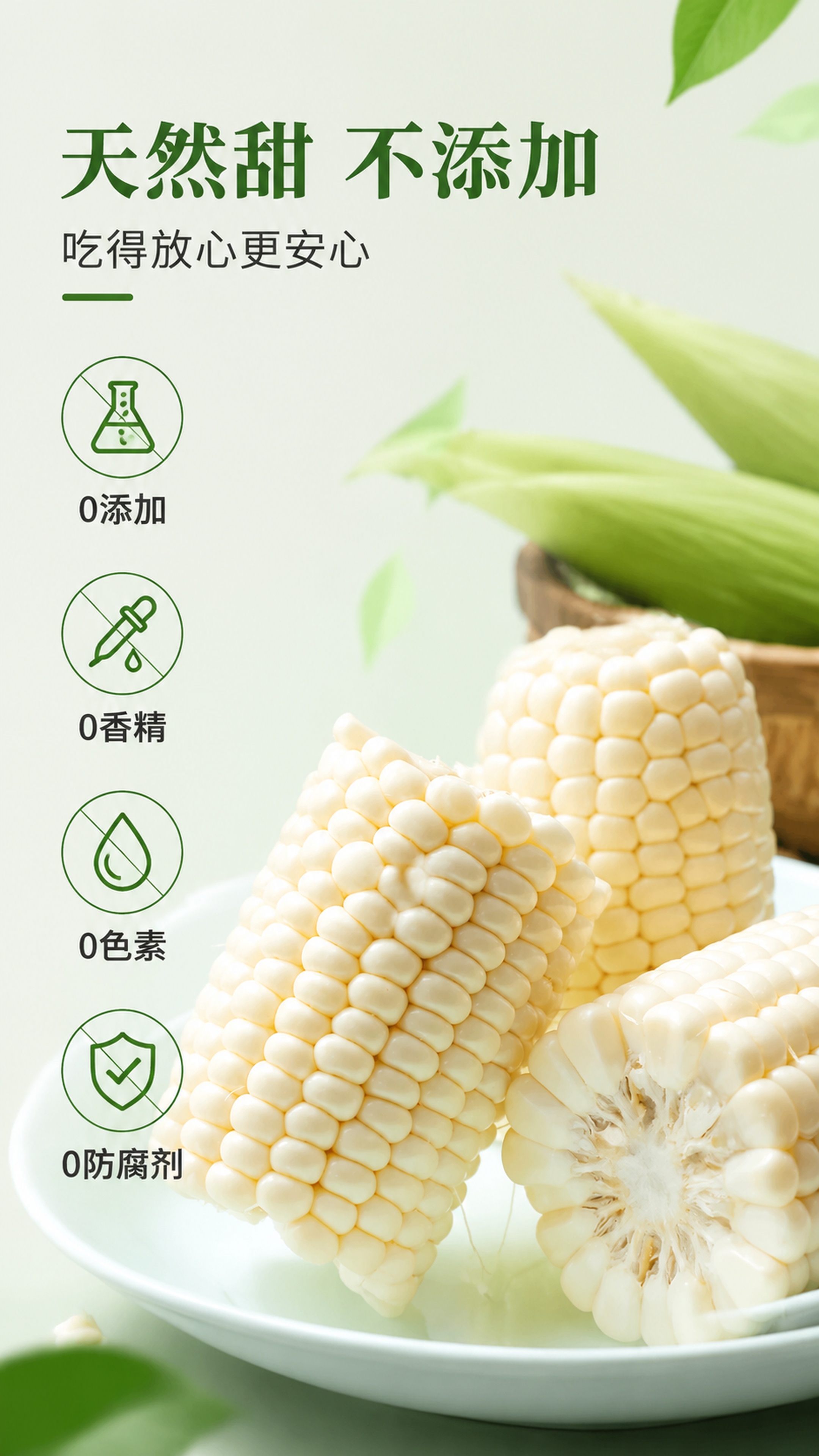 [第10屏] 无添加承诺展示屏，强调冰淇淋玉米天然无添加吃着安… - 图片创意预览