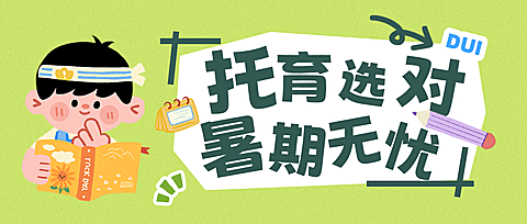 暑期培训教培行业托班招生拙气感童趣风涂鸦大字公众号首图