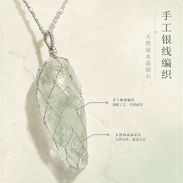 [主图-2] 核心亮点，展示手工银线网兜编织工艺与天然原石材质。
[统一基调] 整体风格精致高级清新自然，背景主色为奶油米白搭配浅薄荷绿渐变，标题字色为深墨绿，辅助字色为浅灰绿，强调色为银灰色，字体为纤细文艺衬线体，字号层级分明，卡片边框为极细银线，整体克制留白有珠宝质感。
[画面] 项链吊坠特写占据画面中心偏左位置，主体占比约70%，重点展示绿水晶原石的天然纹理与银线网兜的手工编织细节，网兜的每一个交叉节点都清晰可见，水晶内部的天然棉絮纹理通透自然。右侧留白区域有两处极细银线引出标注，分别指向银线编织处与水晶原石表面，标注文字简洁。背景为奶油米白哑光岩板材质，有细微的石材纹理，干净不抢主体。
[光影质感] 微距珠宝摄影质感，柔光均匀包裹产品，水晶原石有通透的内部光影，银线编织处有细腻的金属光泽，边缘轮廓清晰，无灰尘划痕指纹。
[配色] 奶油米白背景 + 薄荷绿水晶 + 银灰色金属 + 深墨绿文字，与首图色调统一。
[文字版式] 画面右上角竖排（横排）主标题「手工银线编织」，深墨绿纤细衬线体；下方辅助文字「天然绿水晶原石」，浅灰绿小字号。标注文字为极小号深灰绿，不抢视觉。
[输出要求] 1:1正方形比例，工艺细节清晰，水晶通透，文字清晰；负向：变形、错字、模糊、杂乱、水印、塑料感、脏点划痕、过曝。