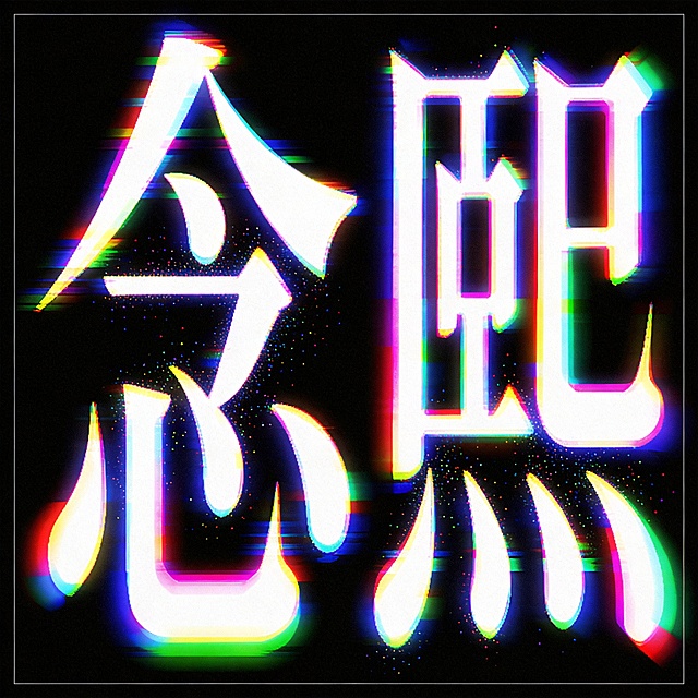 干净的纯黑色背景。平面艺术字体设计，2字主体文字"念熙"，所有文字单行横向排列，炫彩故障艺术风格，笔画扭曲错位带有RGB色散，色彩使用渐变霓虹炫彩色，弥散粒子光影特效收敛在文字主体内，不得溢出到背景。仅包含2个字："念"、"熙"，不得增加、遗漏或替换任何一个字。比例1:1。文字整体必须完整呈现在画面内不可被裁切，四周留有安全边距。