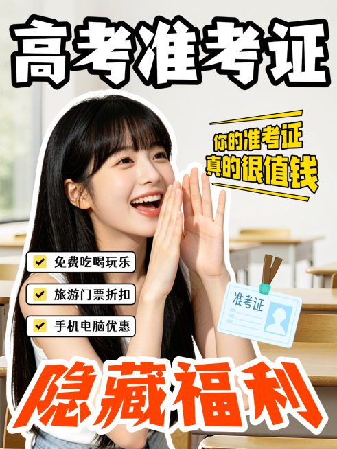 高考毕业季准考证福利活动科普大字人像小红书封面预览效果