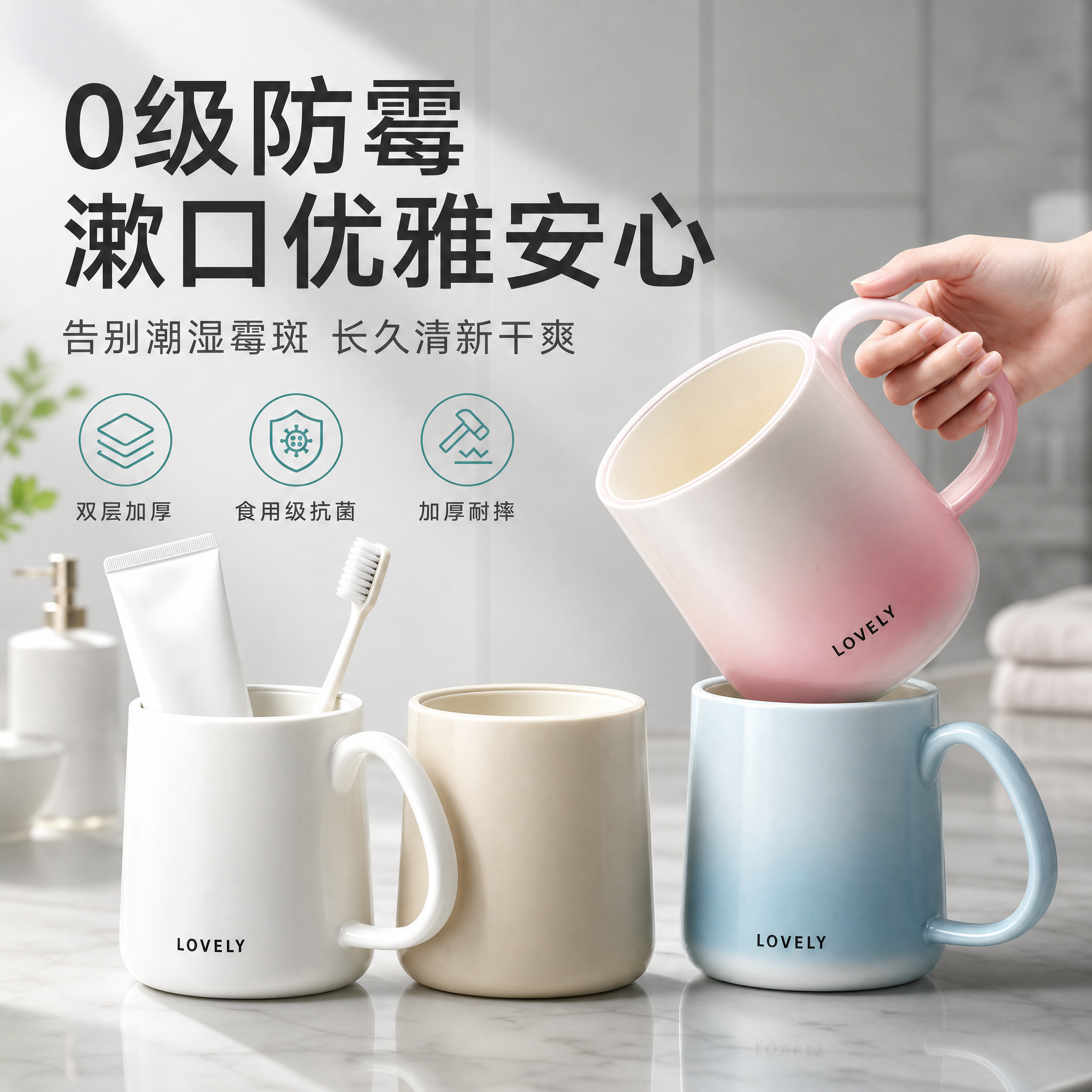 [主图-1] 主题：0级防霉漱口杯 洁净生活首图。唯一任务：建… - 图片创意预览