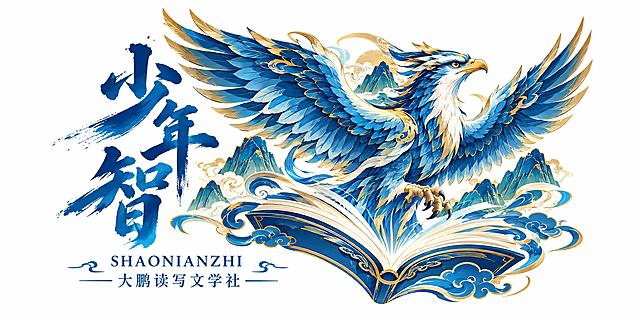 少年智大鹏读写文学社logo设计，国潮山海经风格。主体是一只山海经神兽大鹏鸟，展翅翱翔姿态，羽毛层次丰富，神鸟气质威严又不失灵动，大鹏与翻开的书本巧妙融合，寓意展翅高飞、知识翱翔。左侧是'少年智'三个大字，采用苍劲有力的毛笔书法字体，蓝色渐变配色，笔触有飞白墨韵。下方配有英文'SHAONIANZHI'和'大鹏读写文学社'小字。整体构图平衡大气，蓝金色调，国风韵味浓厚，兼具文学气质与神兽力量感，纯白背景，矢量logo风格，高清精致
