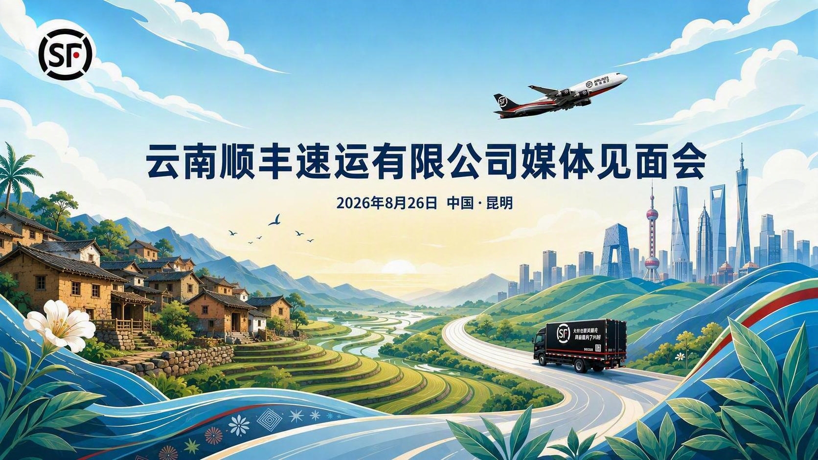 基于这张图进行修改优化：1. 顺丰飞机和顺丰货车都再缩小一些，… - 图片创意预览