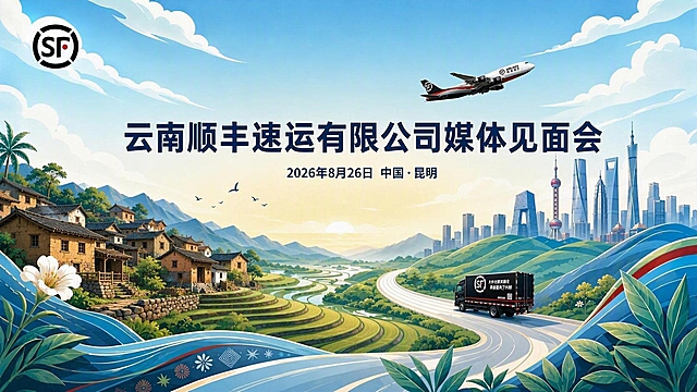 基于这张图进行修改优化：1. 顺丰飞机和顺丰货车都再缩小一些，飞机约为当前尺寸的70%，货车约为当前尺寸的75%，保持各自的位置和飞行/行驶方向不变；2. 活动主题文字“云南顺丰速运有限公司媒体见面会”调整到画面正中间偏上的位置，水平居中，确保在整个画面的视觉中心偏上区域；3. 左侧的建筑优化为更具云南乡村特色的民居，增加云南土坯房、夯土民居、一颗印式民居、梯田边的村落等典型云南乡村建筑元素，更有乡土气息和地域特色；4. 去除图中所有水印文字，包括底部的“豆包AI生成”字样；5. 整体国潮插画风格、色彩、右侧城市建筑、山水梯田背景、logo、日期文字等其余元素保持不变