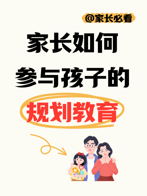 家长规划教育经验分享爆款吸睛大字小红书封面预览效果
