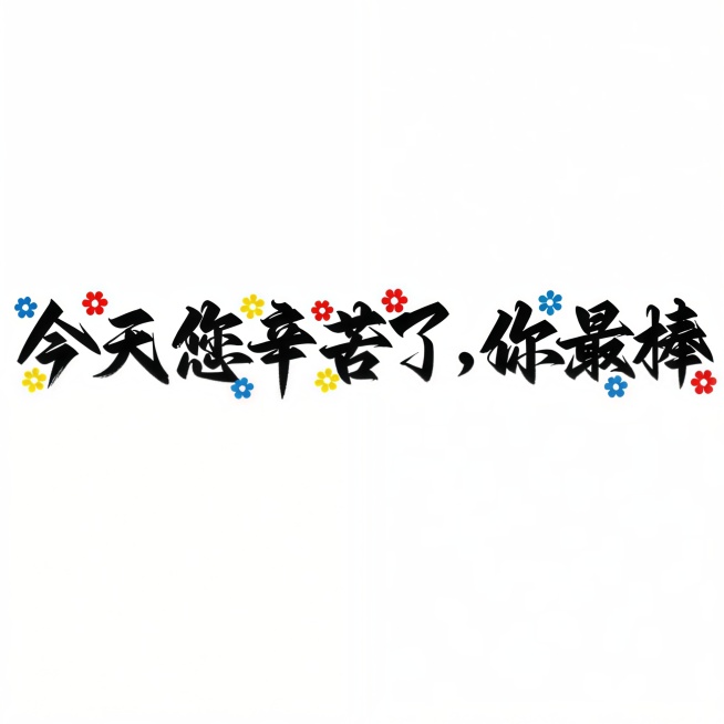 将图中的文字改为“今天您辛苦了，你最棒”，并在文字周边添加一些小物件装饰，其余不变预览效果