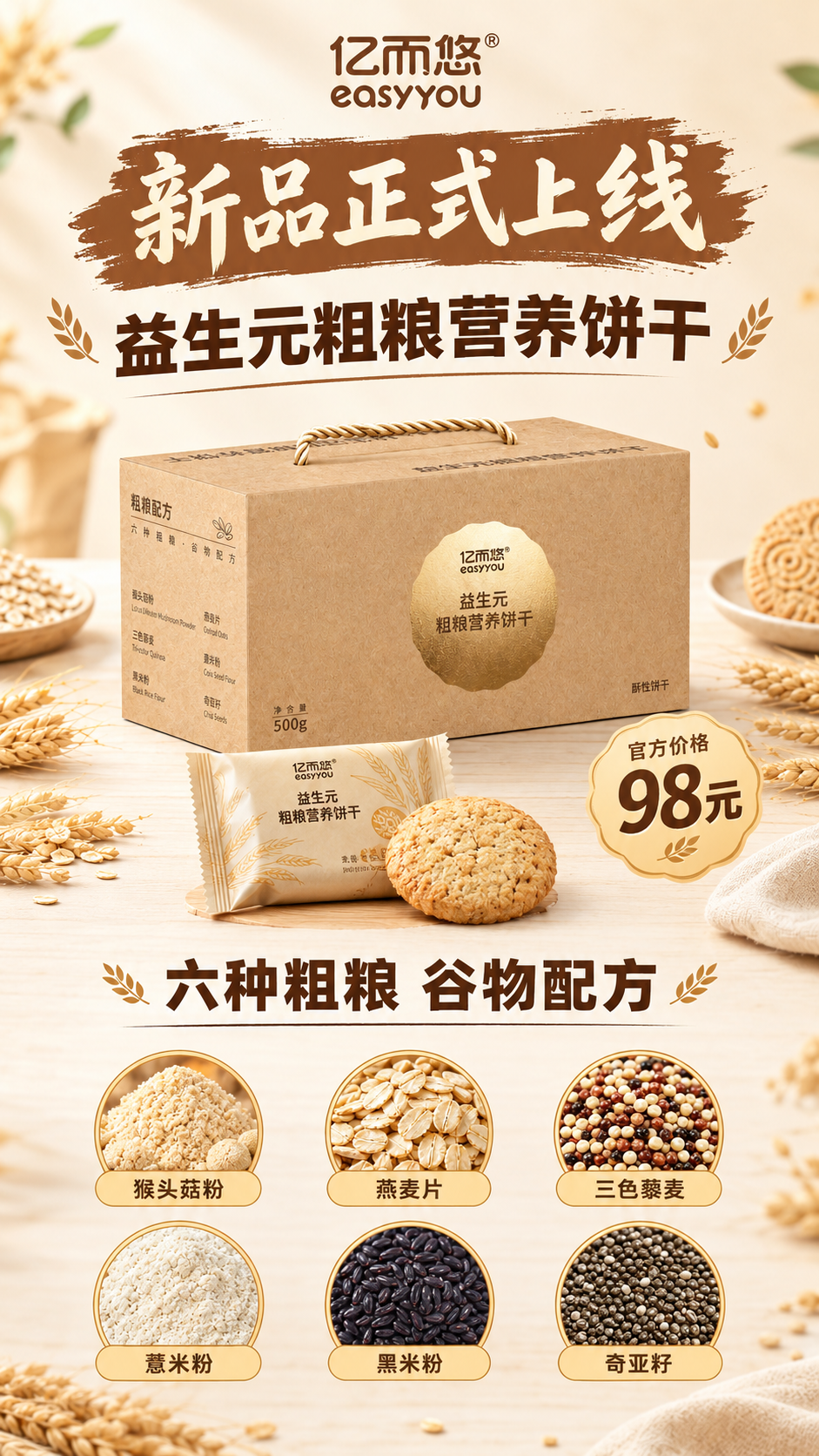 在这张益生元粗粮营养饼干新品上线宣传海报基础上，保留原有的产品… - 图片创意预览