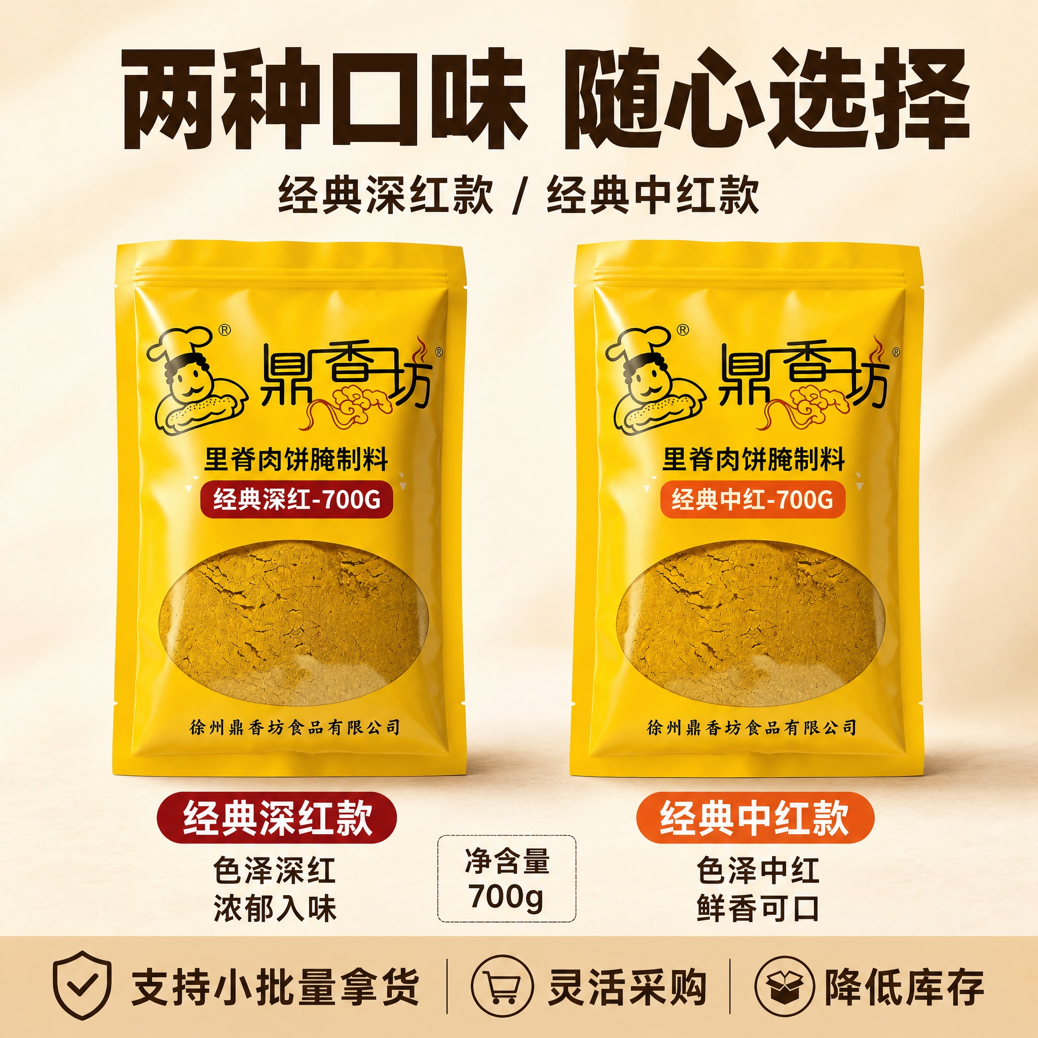 [主图-3 双口味规格展示] 鼎香坊里脊肉饼腌制料 双口味规格… - 图片创意预览