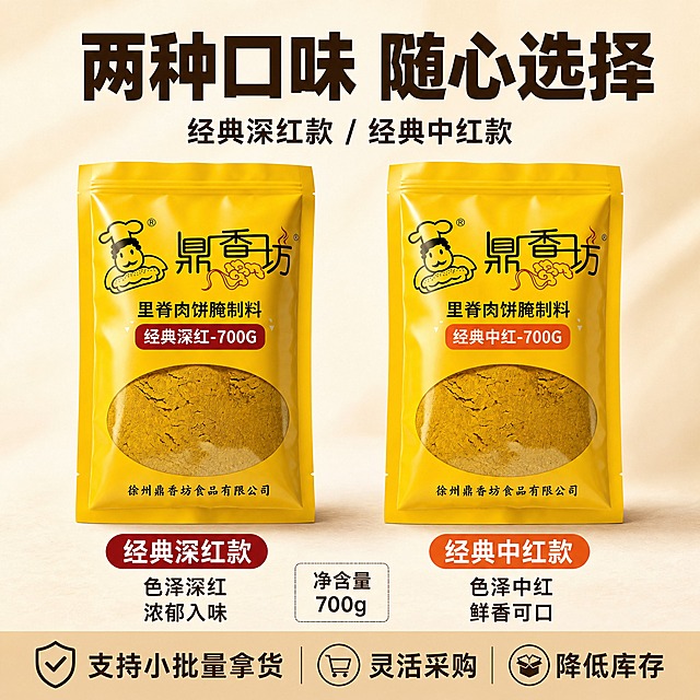 [主图-3 双口味规格展示] 鼎香坊里脊肉饼腌制料 双口味规格对比图，展示两款产品供选择，降低决策成本。
[统一基调] 暖黄暖棕主色调，深棕标题字，金黄强调色，正红促销色；粗黑体字族，标题超粗，辅助文案中等字重；圆角胶囊卖点，底部通栏权益条；自然暖光+商业美食摄影质感。
[画面] 画面顶部居中是超大粗黑体主标题：「两种口味 随心选择」，深棕色。主标题下方一行小字副文案：「经典深红款 / 经典中红款」。画面中部左右并排放置两袋鼎香坊腌制料包装袋，左侧为经典深红款（深红色标签条），右侧为经典中红款（橙色标签条），两袋正面完整，品牌Logo和产品名清晰，对称摆放，每袋各占画面约30%。左侧包装袋下方配文字说明：「经典深红款 色泽深红 浓郁入味」，右侧配：「经典中红款 色泽中红 鲜香可口」。下方标注净含量：「净含量 700g」。背景为浅米色渐变，有柔和光影。
[光影质感] 正面柔光均匀打亮两袋产品，包装袋塑料质感真实，有轻微反光和褶皱，底部有自然接触阴影，整体干净明亮。
[配色] 主色暖黄米白，深红款用深红色块强调，中红款用橙红色块强调，对比清晰。
[文字版式] 顶部主标题最大最醒目。两袋产品下方各有一个圆角矩形标签，左侧深红底白字「经典深红款」，右侧橙红底白字「经典中红款」。标签下方两行小字说明口感特点。底部通栏浅棕色背景深字：「支持小批量拿货 灵活采购 降低库存」。
[输出要求] 1:1，2K，文字清晰，产品清晰；负向：变形、错字、模糊、杂乱、水印、平台Logo、SKU字样、悬浮。