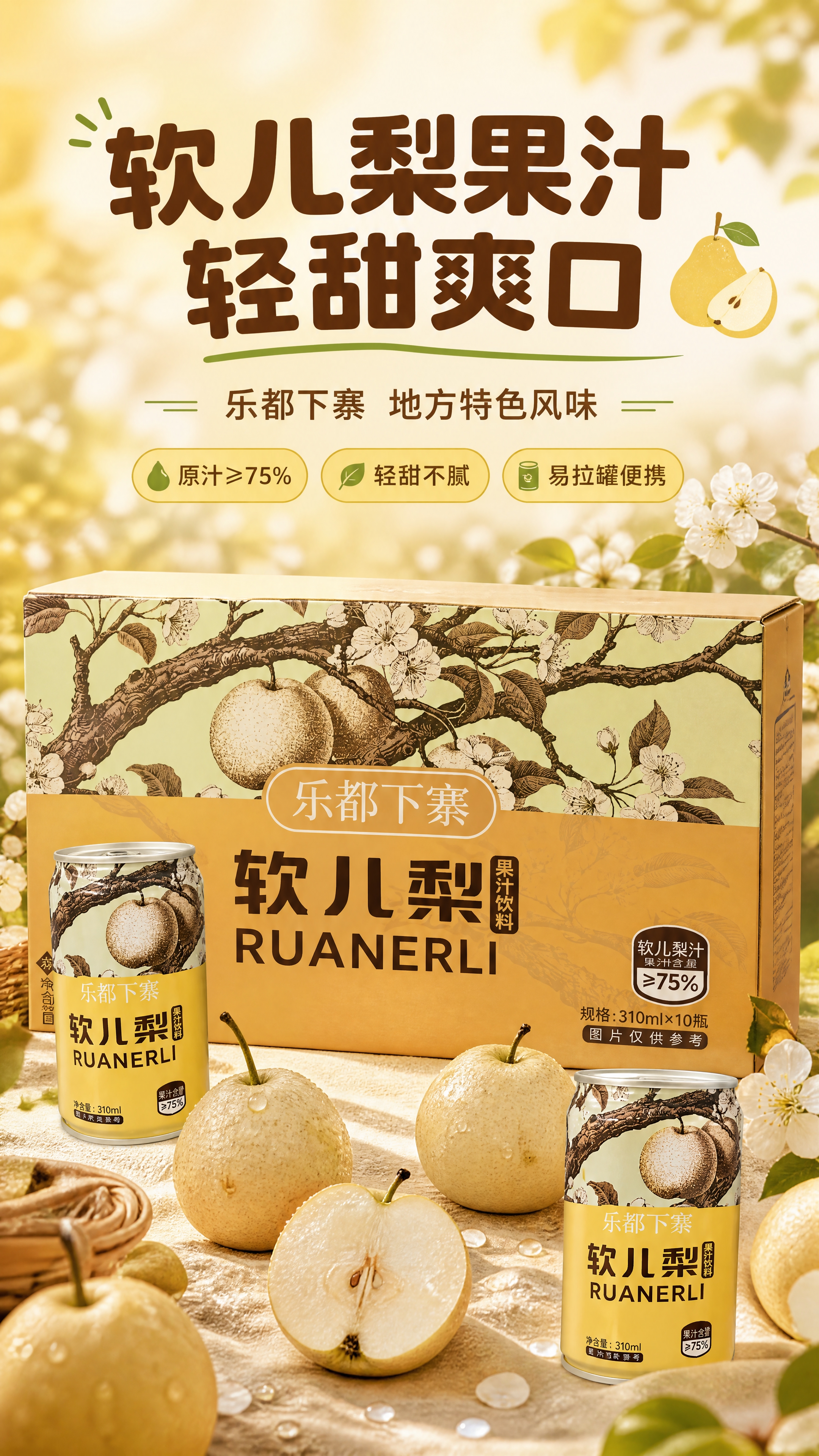 [商品] 使用【图1】乐都下寨软儿梨果汁饮料；保留罐装与礼盒的… - 图片创意预览