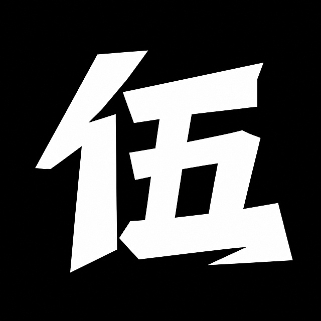 白色字体，黑色背景，干净的背景，创意黑体字体设计1个字"伍"，将字体进行大幅度抽象变形。笔画均切割为几何块面造型，所有笔画边缘都是锐利平直的直角切割，没有曲线弧度，笔画粗重厚实充满力量感，整体字形紧凑有力，保持参考图同款几何切割硬朗风格。画面中只能出现这1个字："伍"，不得出现参考图中的原文字，不得增加、遗漏或替换任何一个字。文字整体必须完整呈现在画面内不可被裁切，四周留有安全边距。比例1:1