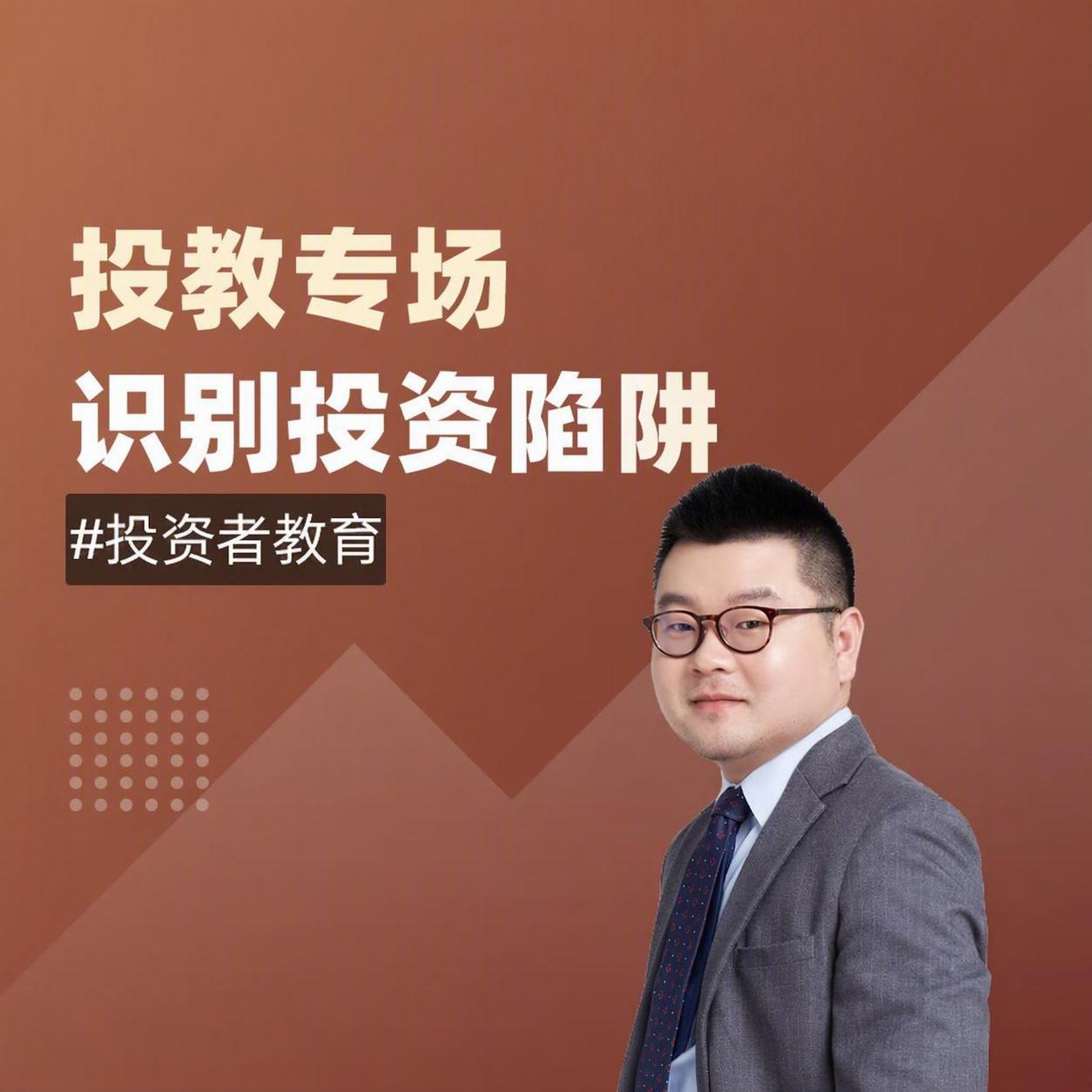 将图片中的文字“近期市场新动向”修改为“投教专场 识别投资陷阱… - 图片创意预览